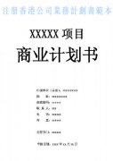 什么是注冊(cè)香港公司業(yè)務(wù)計(jì)劃書(shū)？