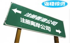 返程投資選擇注冊香港公司好還是離岸公司？