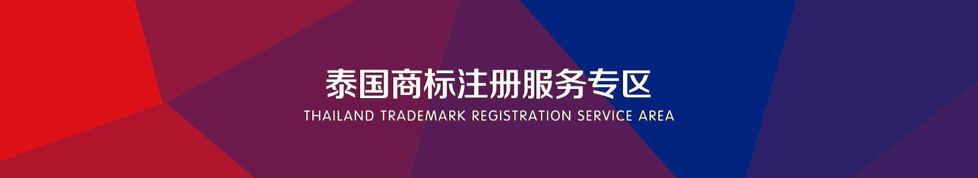 泰國商標(biāo)注冊(cè)服務(wù)