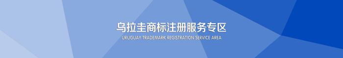 注冊烏拉圭商標服務(wù)