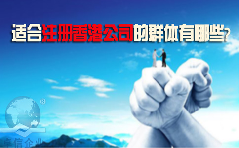 適合注冊(cè)香港公司的群體有哪些？
