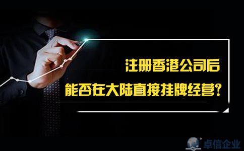 注冊(cè)香港公司后能否在大陸直接掛牌經(jīng)營(yíng)？