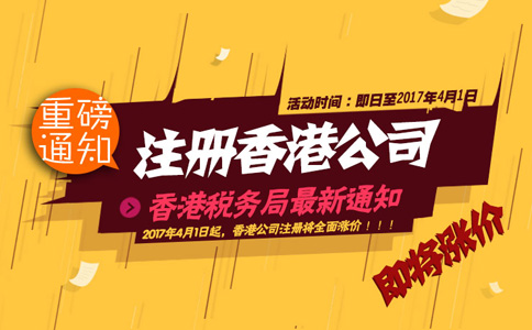 2017年4月1日起注冊香港公司全面漲價！
