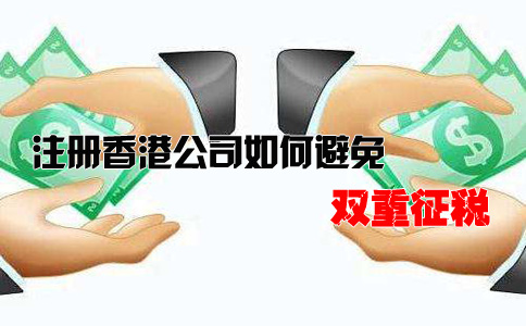 注冊(cè)香港公司如何避免雙重征稅？