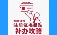 香港公司注冊證書丟了，怎么辦？