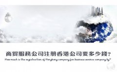 商貿(mào)服務(wù)公司注冊香港公司要多少錢？