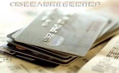 CRS后個(gè)人如何在香港銀行開戶？