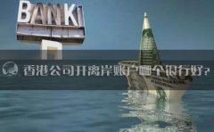 香港公司開離岸賬戶哪個銀行好？