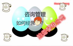 咨詢管理公司注冊香港公司如何在國內(nèi)運營？