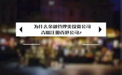為什么金融管理類(lèi)投資公司青睞注冊(cè)香港公司？