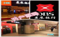 為什么要到香港星展銀行開(kāi)戶(hù)