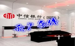 香港中信銀行(國際)開戶條件有哪些？