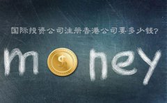 國(guó)際投資公司注冊(cè)香港公司要多少錢(qián)？