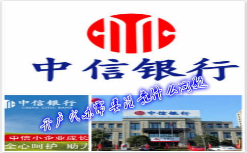 香港中信銀行(國際)開戶代辦需要注意什么問題？