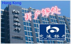香港交通銀行開(kāi)戶好處