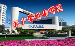 香港交通銀行開(kāi)戶(hù)條件有哪些？