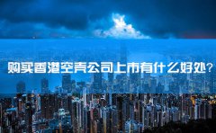 購買香港空殼公司上市有什么好處？