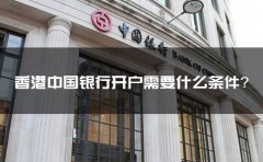 香港中國銀行開戶需要什么條件？