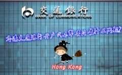 香港交通銀行開(kāi)戶代辦需要注意什么問(wèn)題？