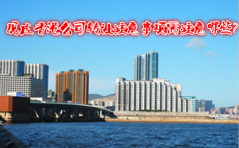 現(xiàn)成香港公司轉(zhuǎn)讓注意事項(xiàng)需注意哪些？