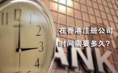 在香港注冊公司時間需要多久？
