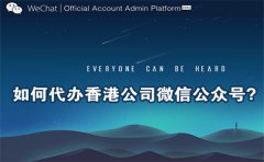 如何代辦香港公司微信公眾號(hào)？