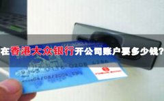 在香港大眾銀行開公司賬戶要多少錢？