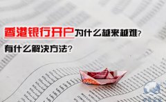 香港銀行開戶為什么越來越難，有什么解決方法？