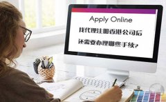 找代理注冊(cè)香港公司后還需要辦理哪些手續(xù)？