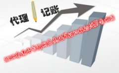 2018香港公司注冊(cè)后委托代理記賬的優(yōu)勢有哪些