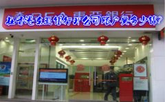 在香港東亞銀行開(kāi)公司賬戶要多少錢(qián)?