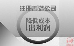 注冊香港公司如何協(xié)助企業(yè)降低成本鎖住利潤？