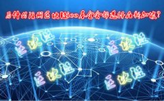 為什么注冊區(qū)塊鏈ico基金會都選擇在新加坡？