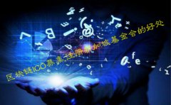 做區(qū)塊鏈ICO募集選擇注冊新加坡基金會(huì)的好處