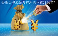 香港公司應(yīng)該怎樣向境外銀行融資？