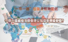一帶一路能給注冊(cè)香港公司帶來哪些好處？