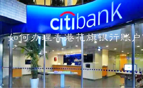 如何辦理香港花旗銀行賬戶？