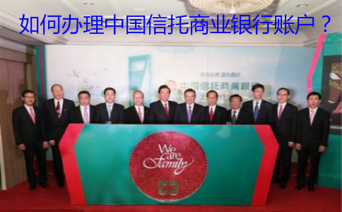 如何辦理中國信托商業(yè)銀行賬戶？
