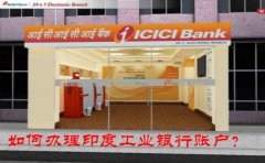 如何辦理印度工業(yè)銀行賬戶？