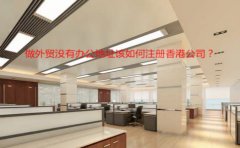 做外貿(mào)沒有辦公地址該如何注冊香港公司？