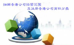 細(xì)解香港公司經(jīng)營范圍及注冊香港公司商標(biāo)分類