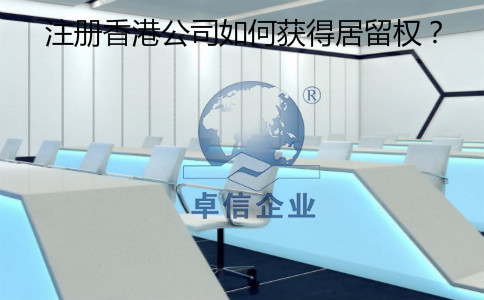 注冊香港公司怎么樣獲得居留權？