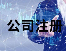 注冊香港公司對外貿(mào)出口有哪些作用？