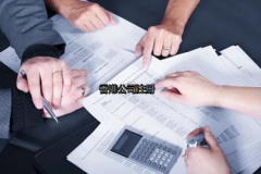 內(nèi)地投資者如何更好的注冊香港公司？