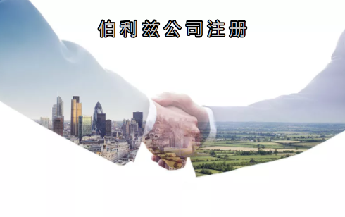 伯利茲公司注冊有哪些優(yōu)勢？