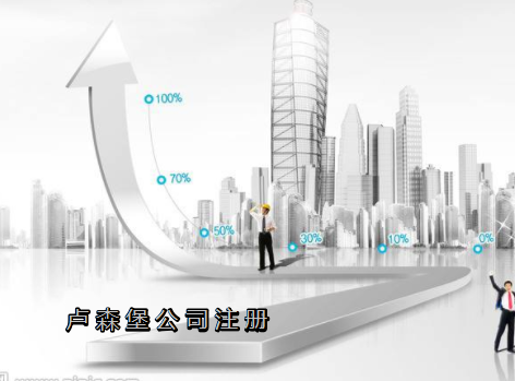 盧森堡公司注冊需要哪些資料？