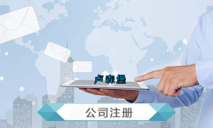 盧森堡公司注冊要求有哪些？