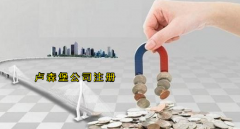 注冊盧森堡公司有哪些優(yōu)勢？