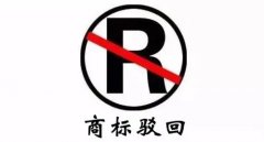干貨 | 商標駁回不等于結束，駁回后該如何“搶救”？