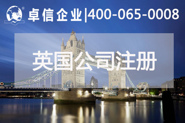 中、英貿(mào)易往來密切 注冊英國公司常見問題列舉